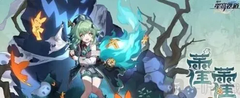 《崩坏星穹铁道》霍霍突破材料完整介绍