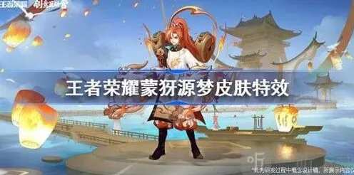 王者荣耀蒙犽源梦皮肤特效教程