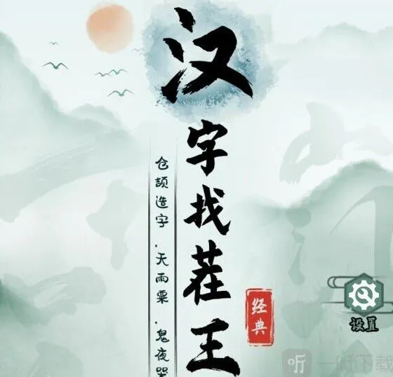汉字找茬王嬛嬛翻牌模式攻略