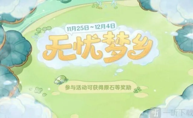 原神无忧梦乡活动玩法分享