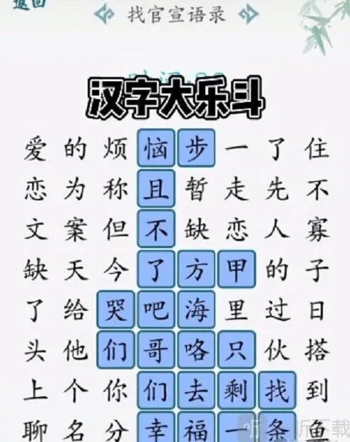 遇见手游找官宣语录通关攻略