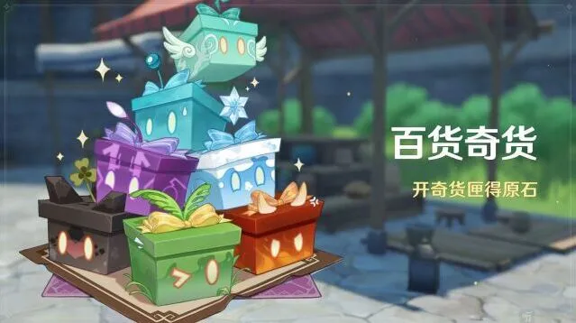 原神百货奇货3.2活动说明与时间