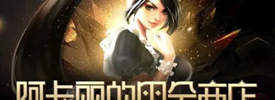 《英雄联盟》：阿卡丽的神秘商店11月入口