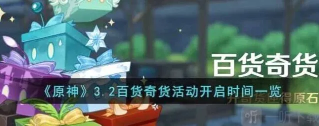 《原神》：3.2百货奇货活动全攻略