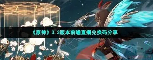 《原神》3.3前瞻兑换码分享