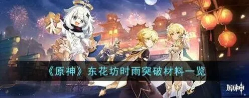 《原神》武器东花坊时雨突破材料获取