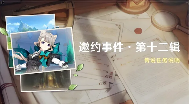 《原神》琳妮特邀约任务技巧分享