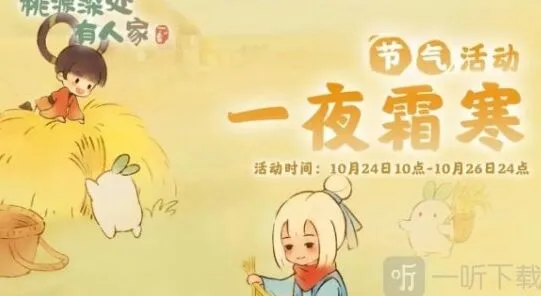 《桃源深处有人家》霜降节气活动全攻略