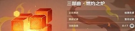 《原神》：无相交响诗第二关燃灼之炉详细指南