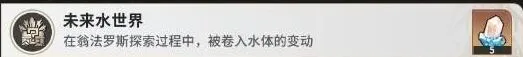 《崩坏星穹铁道》未来水世界成就玩法