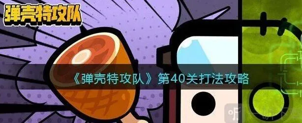 《弹壳特攻队》第40关通关攻略