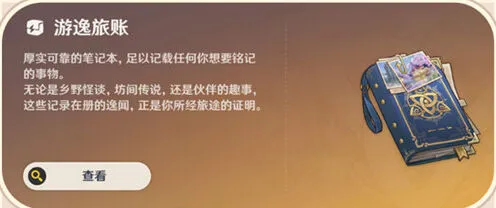 原神常驻玩法游逸旅闻玩法解析