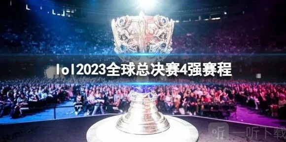 英雄联盟2023年全球总决赛s13四强赛赛程