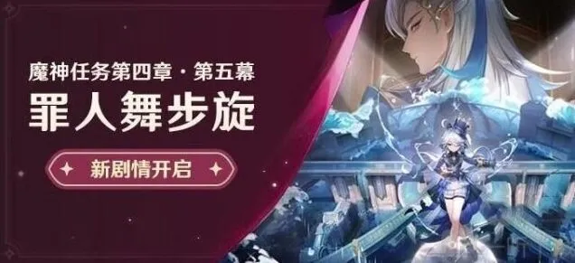 原神魔神任务罪人舞步旋完整流程