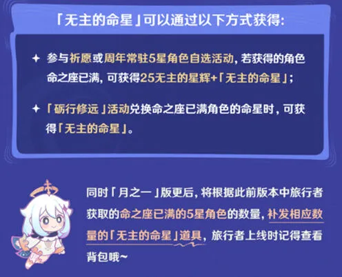 《原神》无主的命星玩法详解