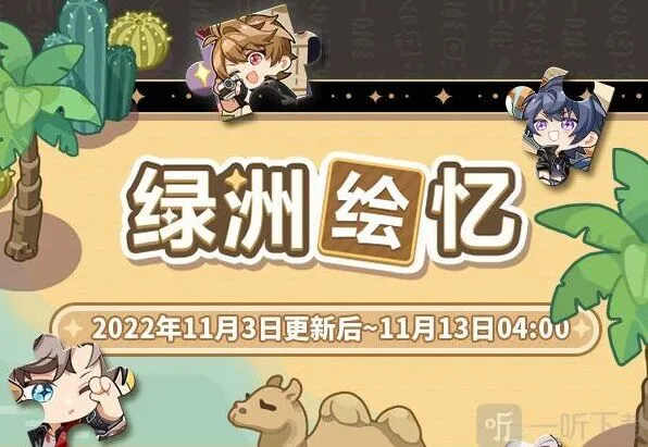 未定事件簿 绿洲绘忆限时活动玩法