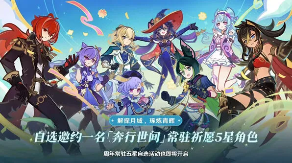 原神五周年自选5星角色完整攻略