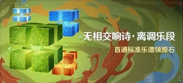 原神无相交响诗离调乐段活动详细玩法