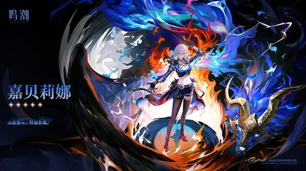 鸣潮嘉贝莉娜星级信息一览