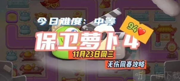 保卫萝卜周赛