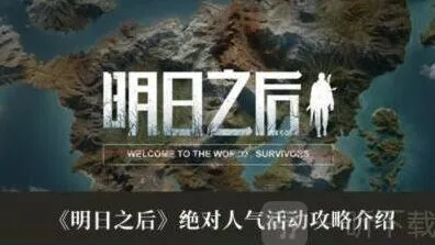 绝对人气玩法介绍：明日之后