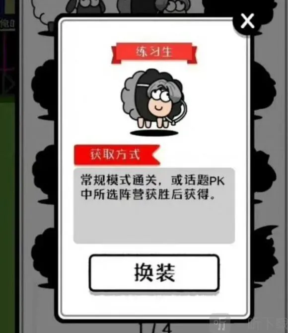 羊了个羊练习生皮肤获取详解