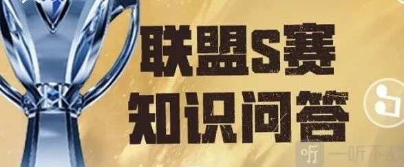《英雄联盟》S赛知识问答玩法