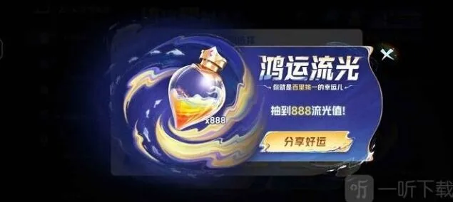 王者荣耀流光值888获取技巧分享