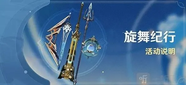 原神旋舞纪行值得购买么 旋舞纪行活动全解