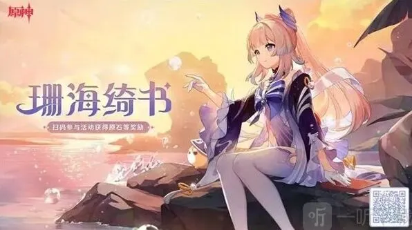 原神珊海绮书活动完整攻略