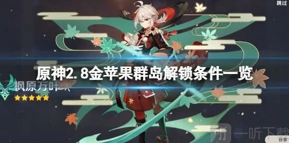 原神2.8金苹果群岛解锁条件全攻略