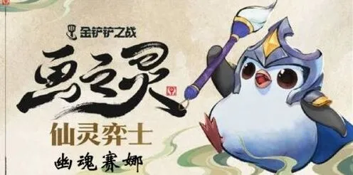 金铲铲s11赛季幽魂赛娜阵容攻略