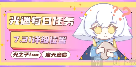 7.31光遇每日任务指南