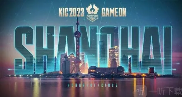 王者荣耀2023KIC奖金数额详解
