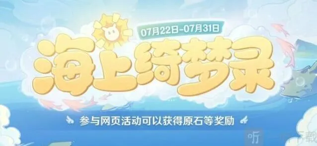 原神海上绮梦录答案及活动流程介绍