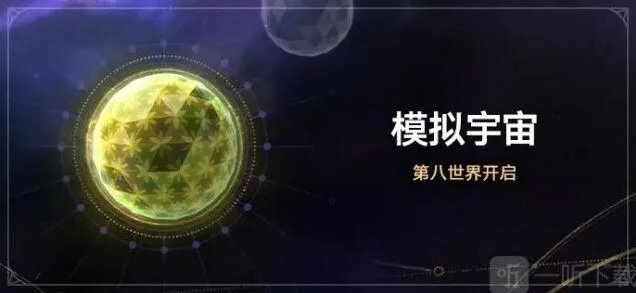 《崩坏星穹铁道》模拟宇宙第八世界进入详解