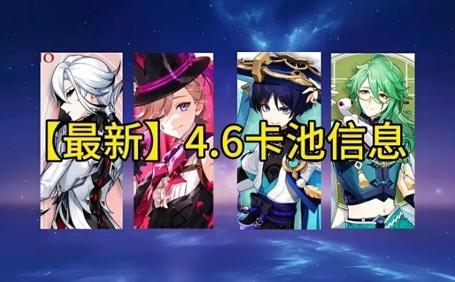 《一路》4.6版本抽卡选择攻略