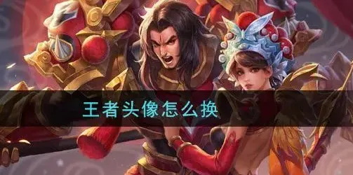 王者荣耀游戏头像更换指南