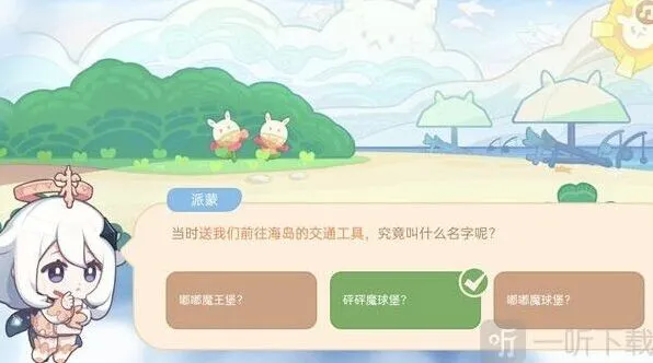 原神海上绮梦录交通工具答案指南