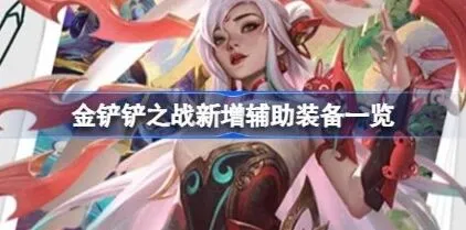 金铲铲之战版本
