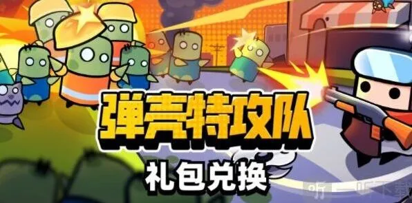 《弹壳特攻队》礼包码兑换位置详解