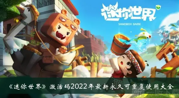 迷你世界激活码2022最新永久可重复使用有哪些 全激活码大全分享