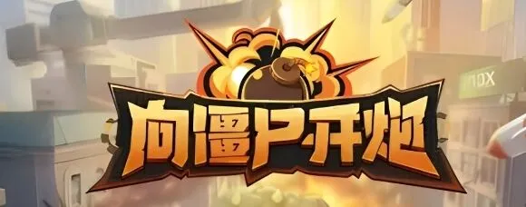 向僵尸开炮2024最新兑换码教程