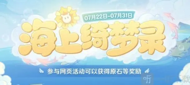 《原神》海上绮梦录活动入口 海上绮梦录网页活动链接玩法
