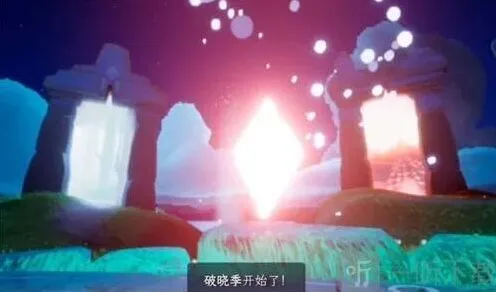 光遇破晓季结束时间全攻略