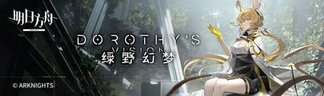 《明日方舟》伐木场实验事件流程