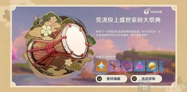 原神 荒泷极上盛世豪鼓大祭典曲目分享码玩法