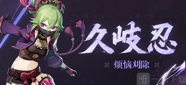 原神攻略：久岐忍培养见解与推荐