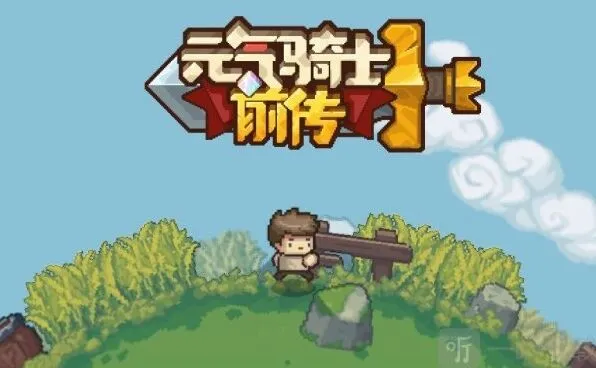 元气骑士前传兑换码总汇