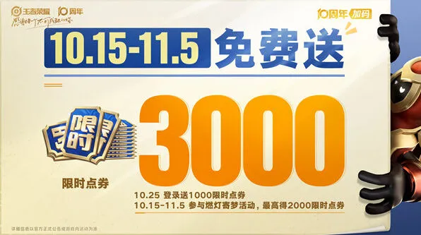 王者荣耀10周年福利汇总攻略